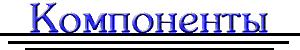 Компоненты