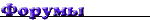 Форумы