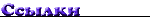 Ссылки