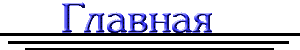 Главная страница